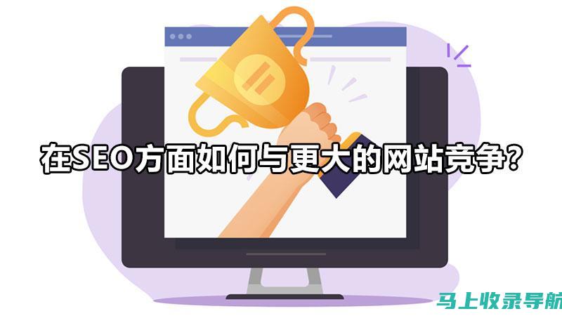 为什么SEO网站推广如此重要？它的主要目的是什么？